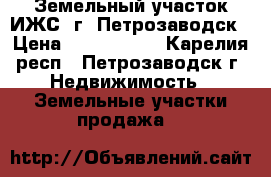 Земельный участок ИЖС  г. Петрозаводск › Цена ­ 2 500 000 - Карелия респ., Петрозаводск г. Недвижимость » Земельные участки продажа   